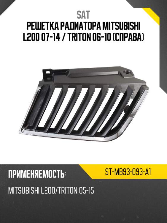 Решетка радиатора mitsubishi l200 07-14  sat st-mb93-093-a1