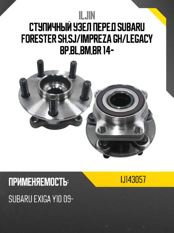 Ступичный узел перед subaru forester sh,sj iljin ij143057