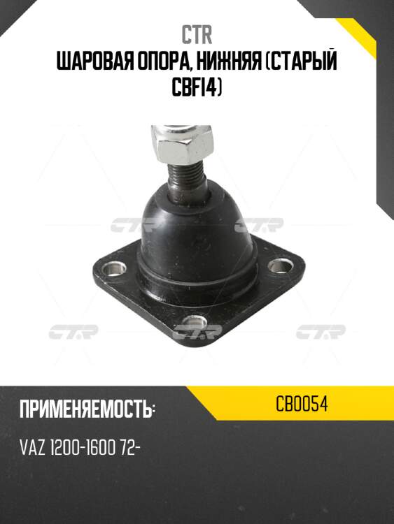 Шаровая опора, нижняя (старый cbfi4) ctr cb0054
