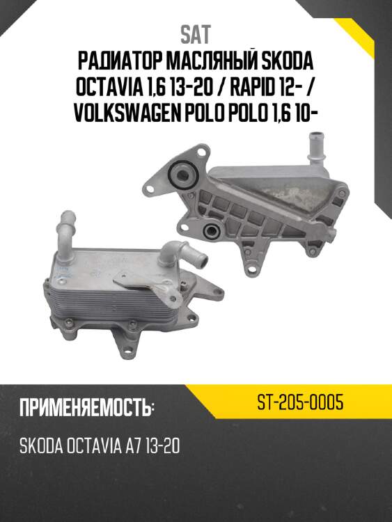 Радиатор масляный skoda octavia 1,6 13-20  sat st-205-0005