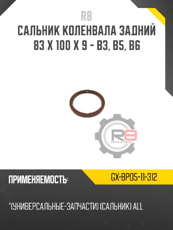 Сальник коленвала задний 83 x 100 x 9 - b3, b5, b6 r8 gx-bp05-11-312