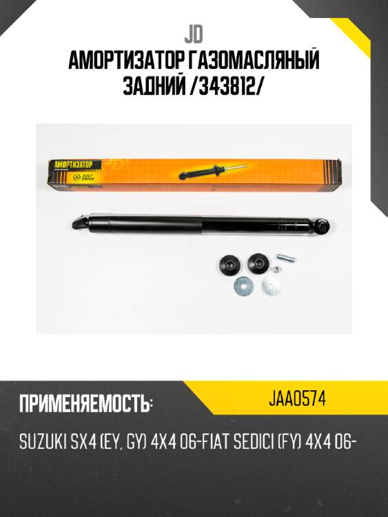 Амортизатор газомасляный задний /343812/ jd jaa0574