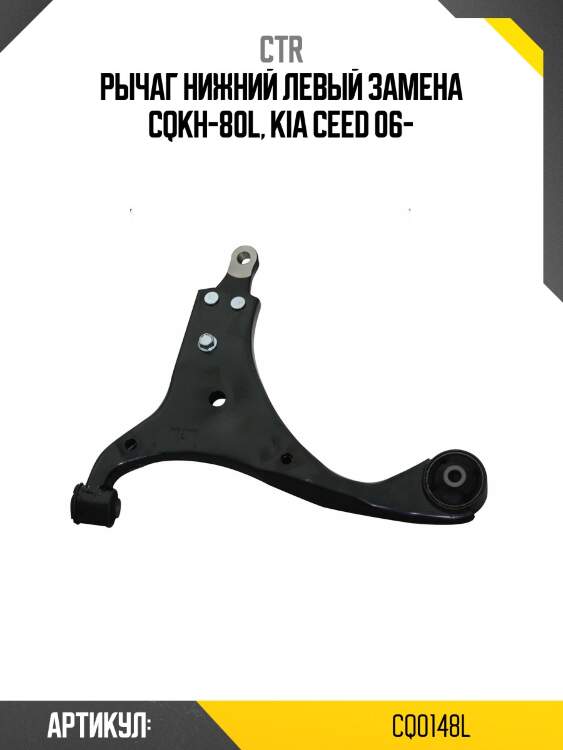 Рычаг передний нижний лев. kia cee'd 06-, hyundai i30/avante/elantra 06-10 (старый арт. cqkh-80l) cq0148l ctr