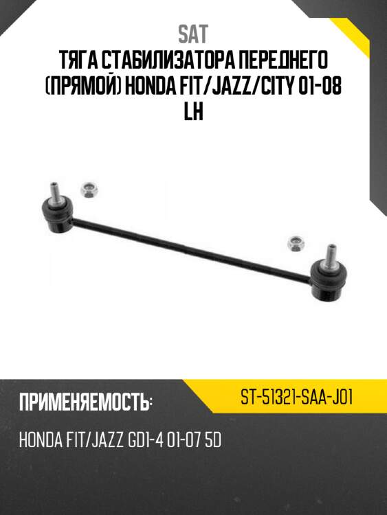 Тяга стабилизатора переднего прямой honda fit sat st-51321-saa-j01