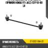 Тяга стабилизатора переднего прямой honda fit sat st-51321-saa-j01