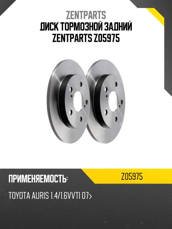 Диск тормозной задний zentparts z05975