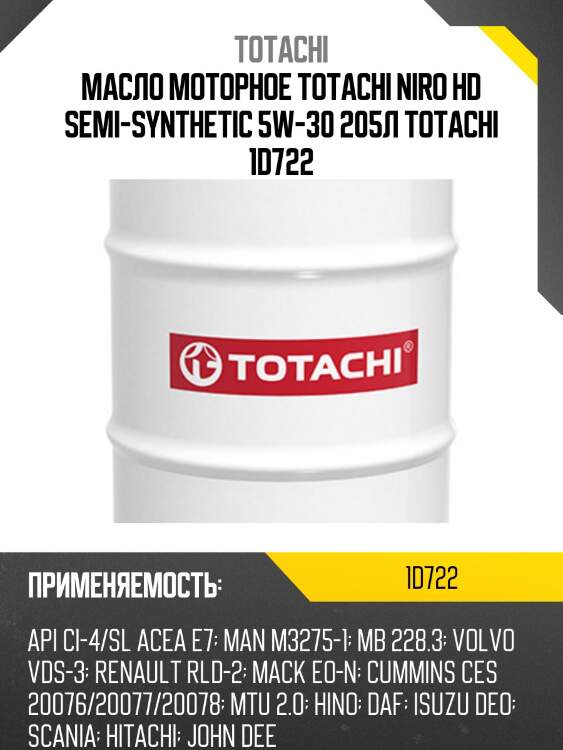 Масло моторное totachi niro hd semi-synthetic 5w-30 205л totachi 1d722
