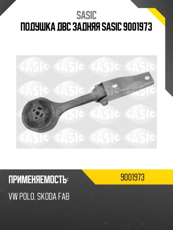 Подушка двс задняя sasic 9001973