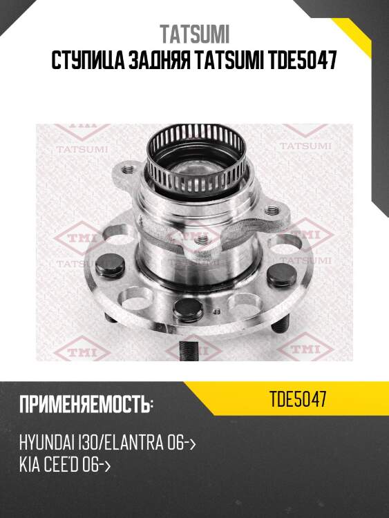 Ступица задняя tatsumi tde5047