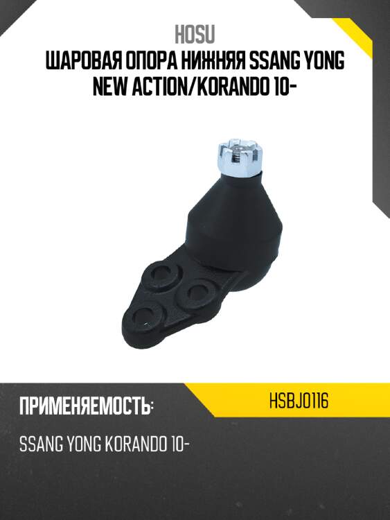 Шаровая опора нижняя ssang yong new action hosu hsbj0116