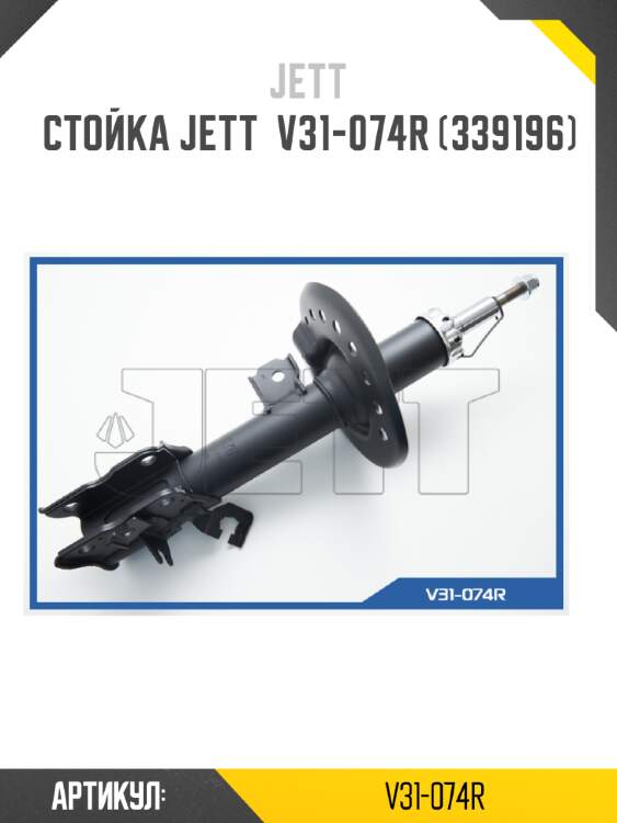 Стойка jett  v31-074r (339196)