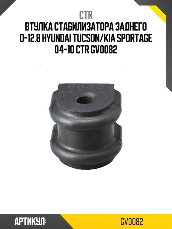 Втулка стабилизатора заднего d-12.8 hyundai tucson/kia sportage 04-10 ctr gv0082