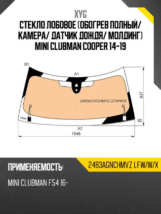 Стекло лобовое обогрев полный xyg 2483agnchmvz lfw/w/x