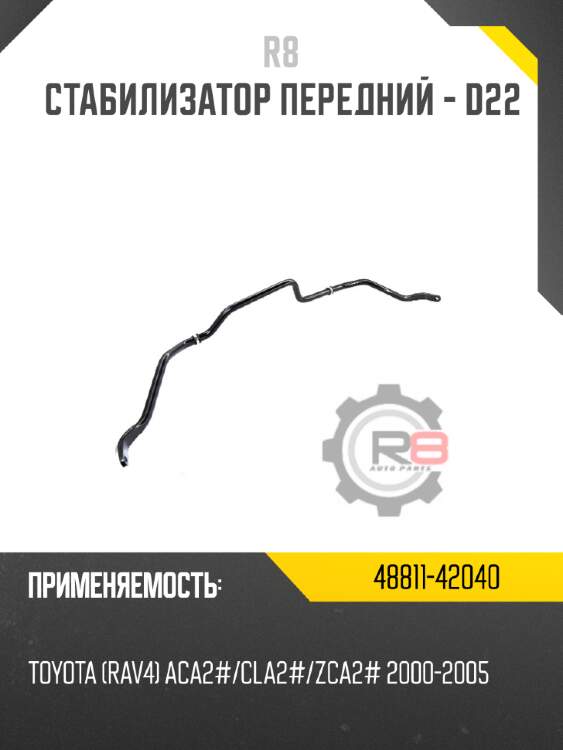 Стабилизатор передний - d22 r8 48811-42040