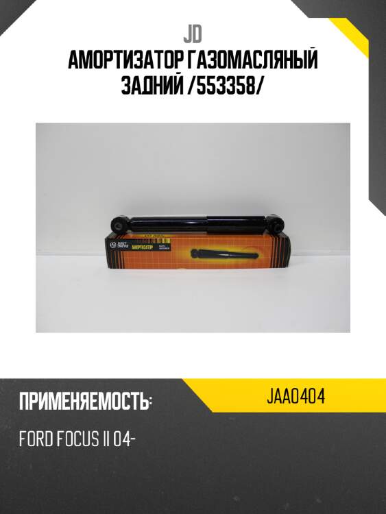 Амортизатор газомасляный задний /553358/ jd jaa0404