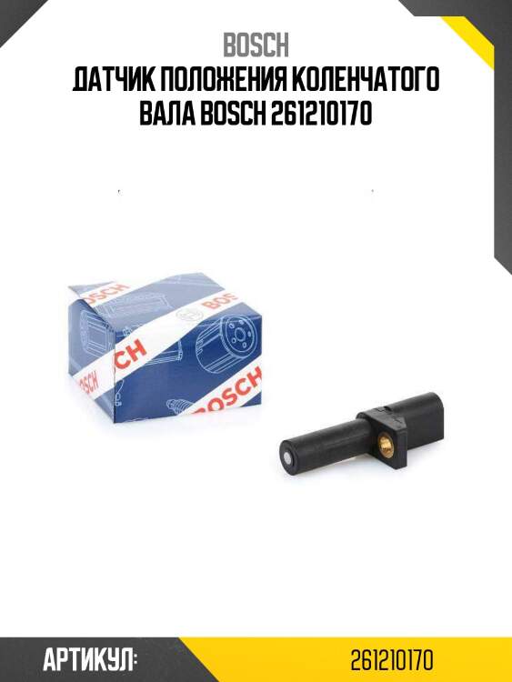 Датчик положения коленчатого вала bosch 261210170
