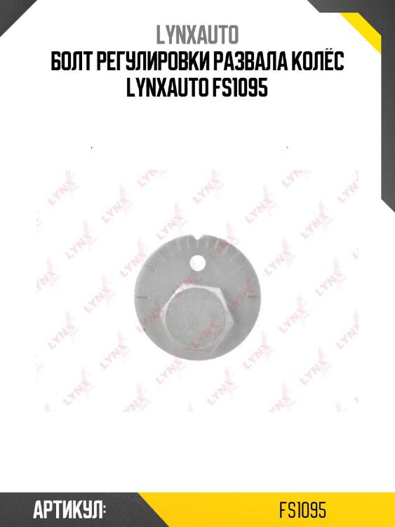 Болт регулировки развала колёс lynxauto fs1095