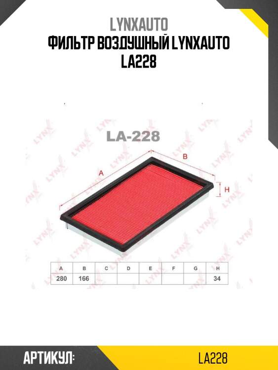 Фильтр воздушный lynxauto la228