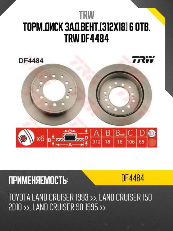 Диск тормозной задний toyota land cruiser 70, 90, 120, lexus gx470 df4484 trw