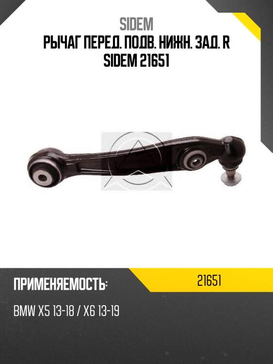 Рычаг подвески правый с шаровой опорой bmw x5 (f15)/x6 (f16) 21651 sidem