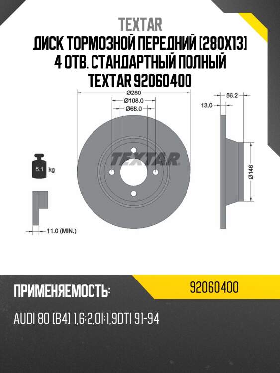Диск тормозной передний [280x13] 4 отв. стандартный полный textar 92060400