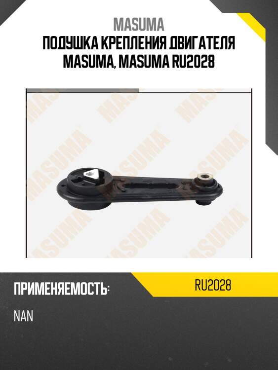 Подушка крепления двигателя masuma, masuma ru2028