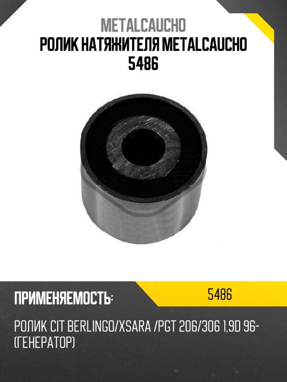 Ролик натяжителя metalcaucho 5486