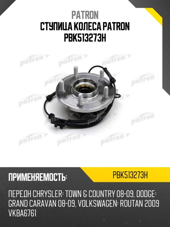 Ступица колеса patron pbk513273h