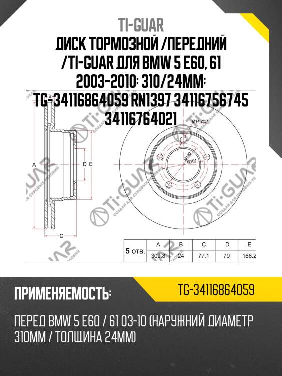 Диск тормозной /передний /ti-guar для bmw 5 e60, 61 2003-2010  310/24мм  tg-34116864059 rn1397 34116756745 34116764021