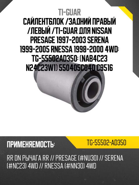 Сайлентблок /задний правый /левый /ti-guar для nissan presage 1997-2003 serena 1999-2005 rnessa 1998-2000 4wd  tg-55502ad350  (nab4c23 n24c23w1) 550405c040 c9516