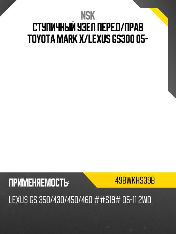 Ступичный узел перед nsk 49bwkhs39b