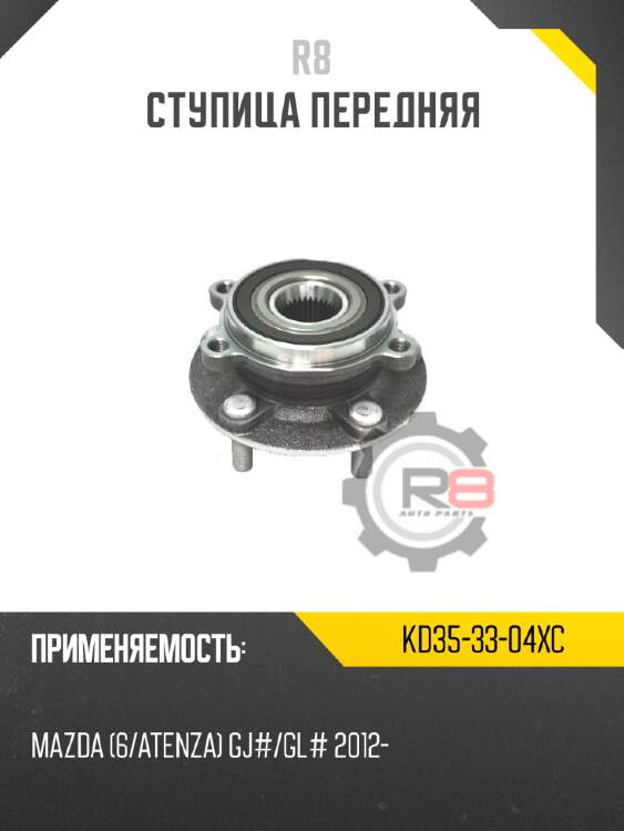 Ступица передняя r8 kd35-33-04xc