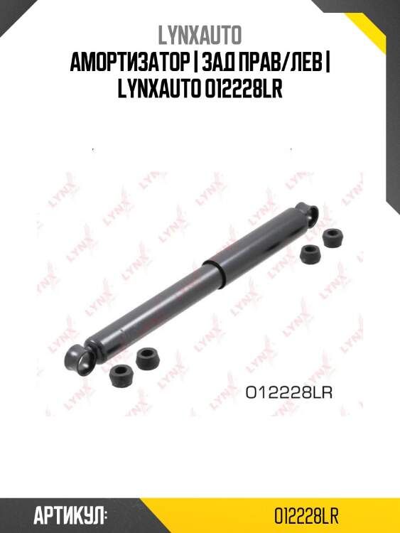 Амортизатор | зад прав/лев | lynxauto o12228lr