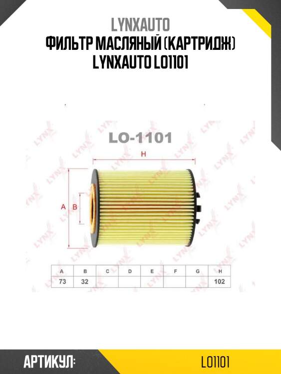 Фильтр масляный (картридж) lynxauto lo1101