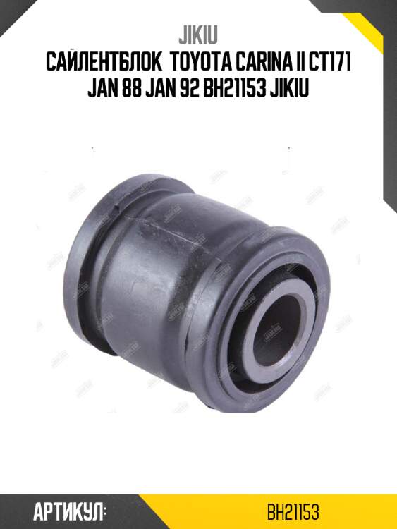Сайлентблок  toyota carina ii ct171 jan 88 jan 92 bh21153 jikiu