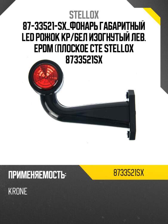 Фонарь габаритный led рожок кр/бел изогнутый лев. epdm (плоское стекло) ,universal