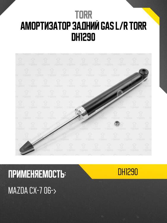 Амортизатор задний gas l/r torr dh1290