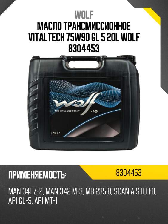 Масло трансмиссионное vitaltech 75w90 gl 5 20l wolf 8304453