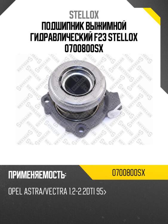 Подшипник выжимной гидравлический f23 stellox 0700800sx