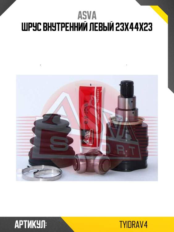 Шрус внутренний левый 23x44x23