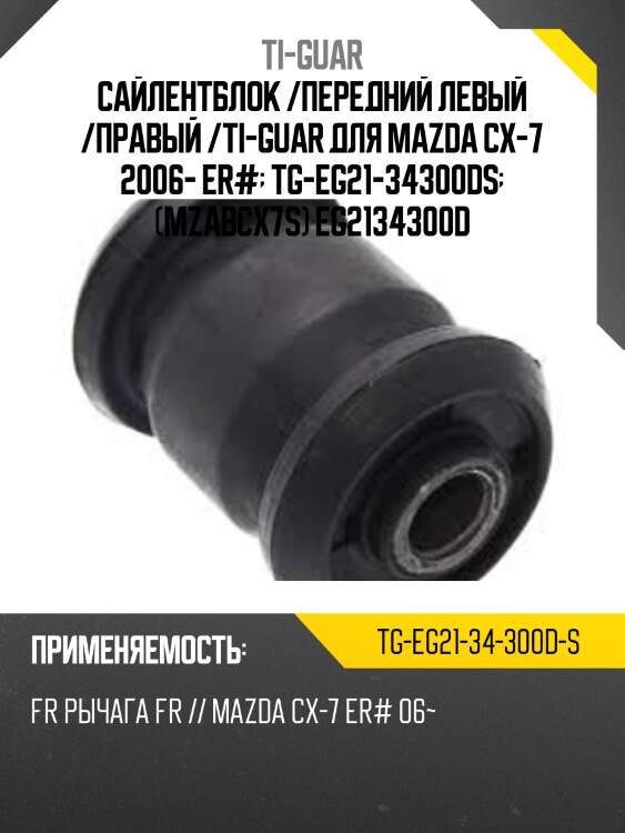 Сайлентблок /передний левый /правый /ti-guar для mazda cx-7 2006- er#  tg-eg21-34300ds  (mzabcx7s) eg2134300d