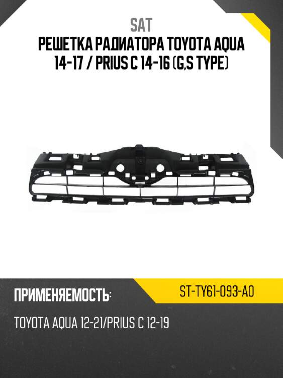 Решетка радиатора toyota aqua 14-17  sat st-ty61-093-a0
