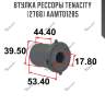 Втулка рессоры tenacity (2766) aamto1285