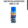 Очиститель карбюратора abro cc-100