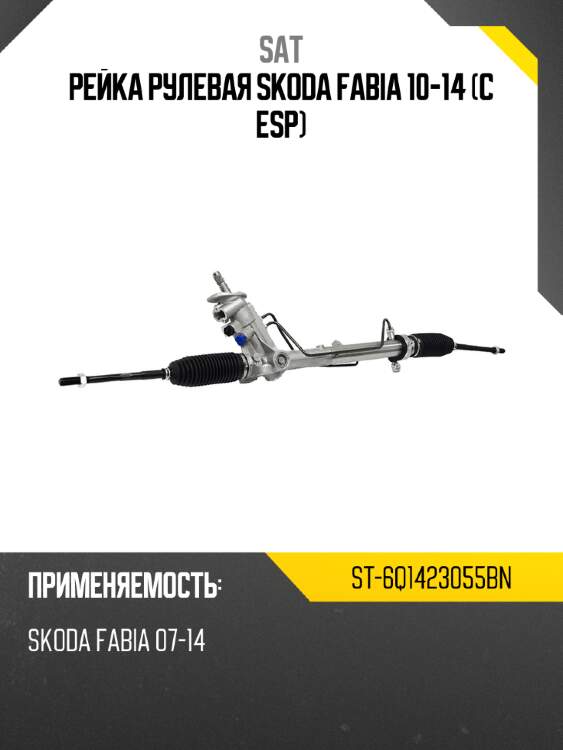 Рейка рулевая skoda fabia 10-14 с esp sat st-6q1423055bn