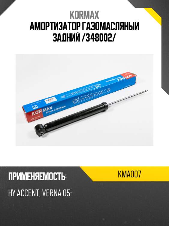 Амортизатор газомасляный задний /348002/ kormax kma007