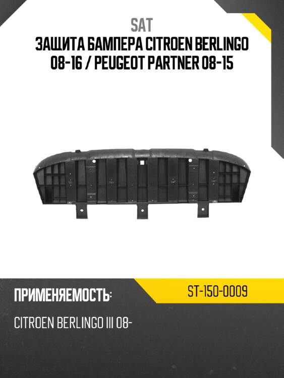 Защита бампера citroen berlingo 08-16  sat st-150-0009