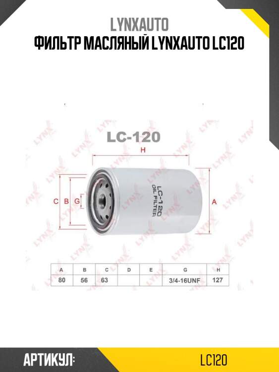 Фильтр масляный lynxauto lc120