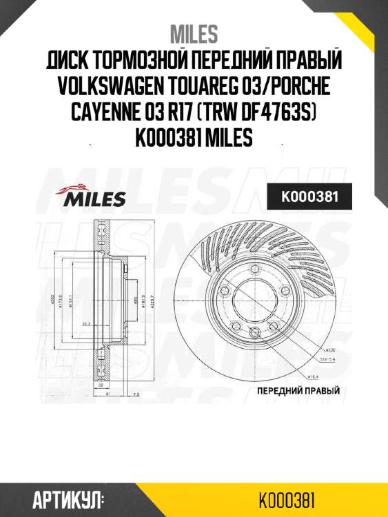 Диск тормозной передний правый volkswagen touareg 03/porche cayenne 03 r17 (trw df4763s) k000381 miles