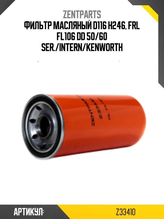 Фильтр масляный d116 h246, frl fl106 dd 50/60 ser./intern/kenworth